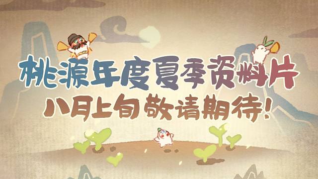 八月，桃源只办三件事！