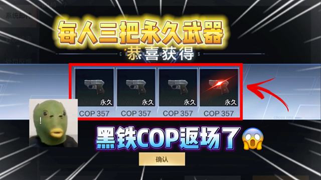 黑铁COP虽然暂时不能获得，但是回归号白给的三把永久武器是真的良心！