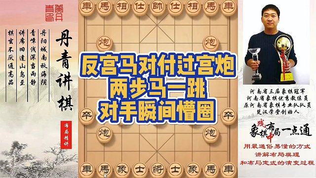 反宫马对付过宫炮，两步马一跳，对手瞬间懵圈！如何快速提升象棋水平系统学棋？如何学习布局，中局，残局？