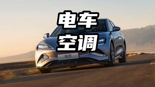 高速不开空调的，估计也只有这类车主了 #新能源 