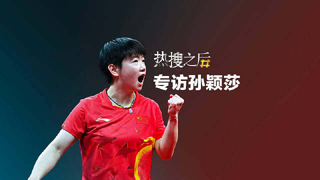 【孙颖莎：热搜之后被记住的不仅是冠军 】据人民日报 巴黎奥运会官方近日公布了2024巴黎奥运会最值得