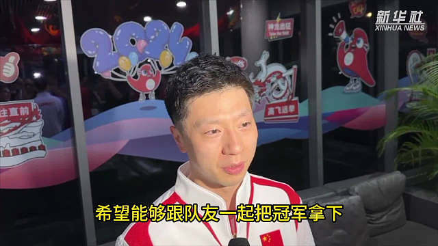 【】巴黎奥运会中国体育代表团24日宣布，将由乒乓球运动员马龙、花样游泳运动员冯雨担任巴黎奥运会开幕式