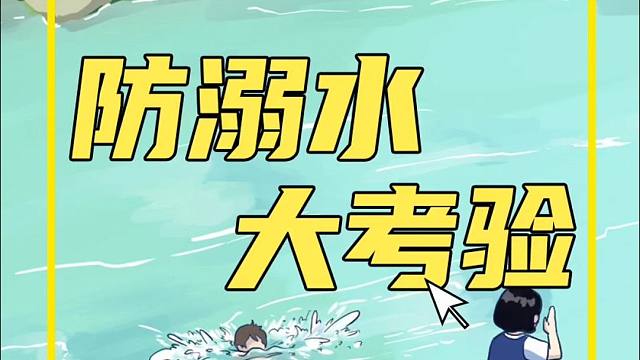 关于溺水，有哪些常见的认知误区？