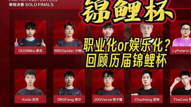 锦鲤杯职业化or娱乐化？回顾历届锦鲤杯 #永劫无间 #2024永劫无间锦鲤杯