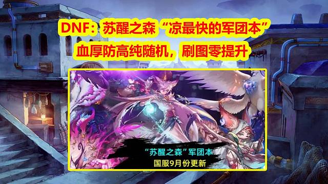 DNF锐评：苏醒之森“凉最快的军团本”！血厚防高纯随机，刷图零提升