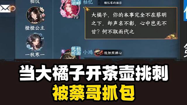 大橘子开茶壶挑刺蔡哥！惨被抓包！