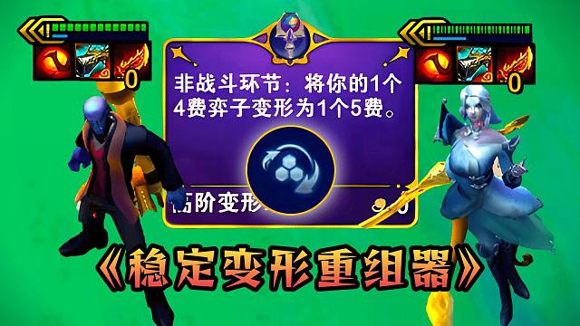 云顶：S12最刺激的玩法，没有操作全靠运气！