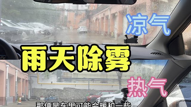雨天车窗起雾解决经验分享