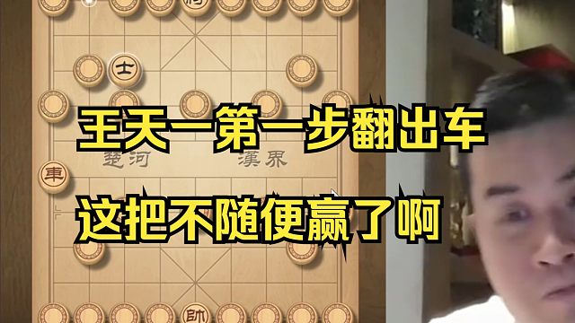 王天一第一步出车，这把注定是屠杀局了