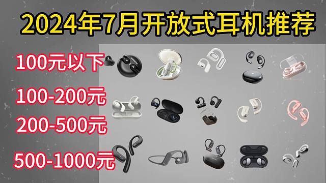 2024年7月最新开放式蓝牙耳机推荐，南卡/漫步者/魔声/小米/韶音/倍思/Oladance OWS