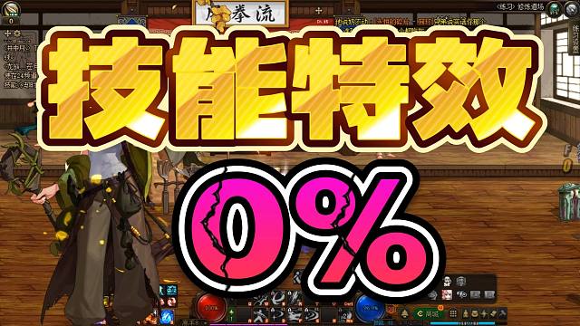 BOSS和机制的割裂，杀死了DNF的技能特效！