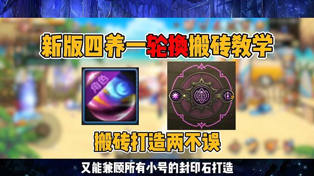 【DNF手游】新版“四养一轮换”搬砖教学！兼顾收益与打造最佳