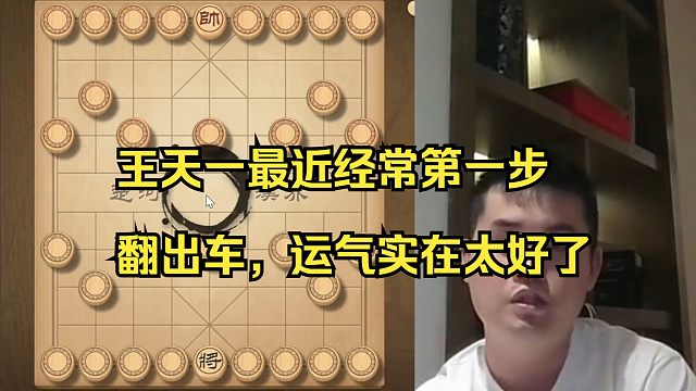 王天一又秒出车，最近运气太好了