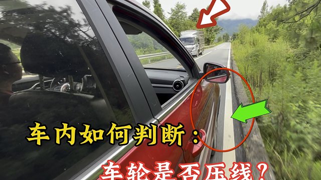 车内如何判断车轮是否压线？车哥分享几个实用车内车距判断方法
