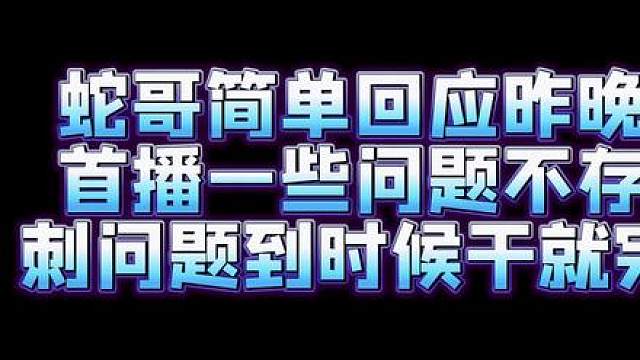 蛇哥回应70KG首播节奏风波：和0哥关系很好，到时候干就完事了#穿越火线 #2023CFS中国区预选