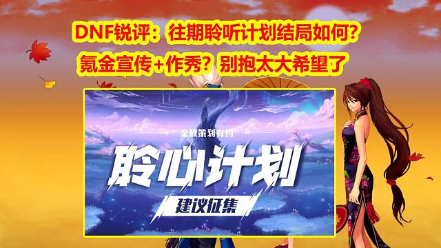 DNF锐评：往期聆听计划结局如何？氪金宣传+作秀？别抱太大希望了