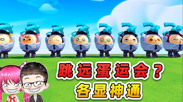 蛋仔派对：跳远蛋运会？6大主播各显神通！哈哈哈！