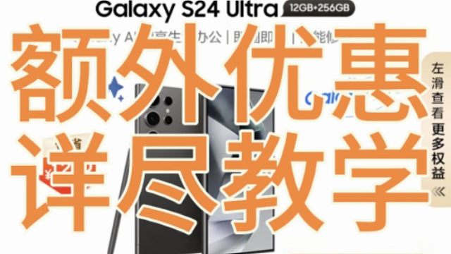 三星S24ultra额外优惠一千详细购买教学