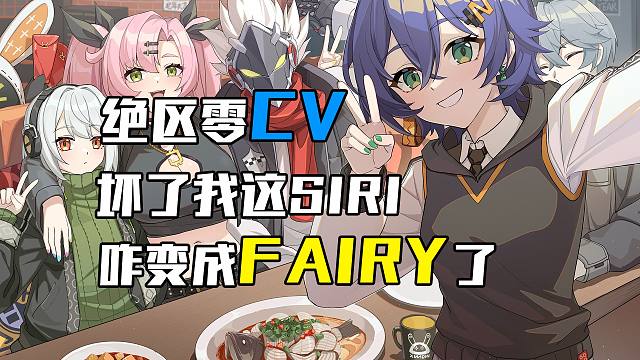 坏了！我这siri咋突然变成fairy了！