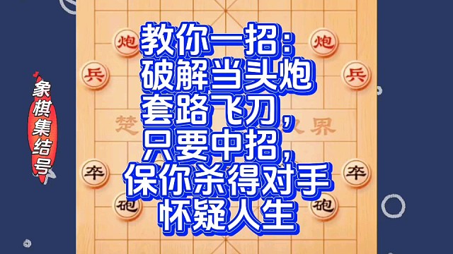 教你一招：破解当头炮套路飞刀，只要中招，保你杀得对手怀疑人生