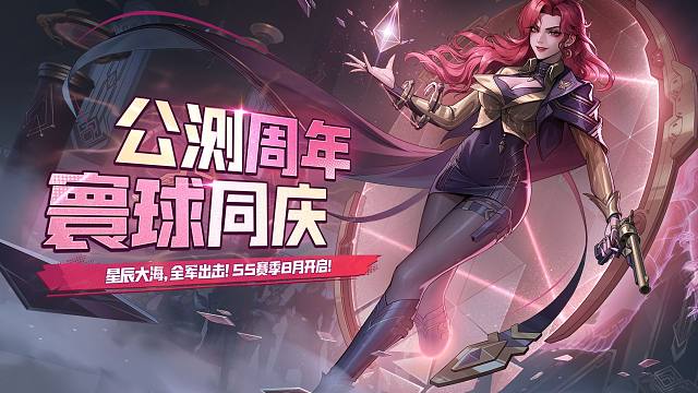公测周年，寰球同庆！S5全新赛季8月震撼开启~