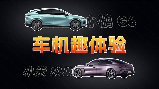 小鹏VS 小米，谁的车机语音更强？