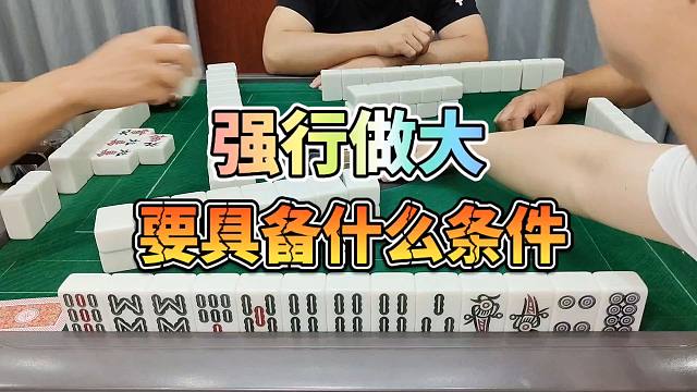 川麻技巧：强行做大要具备什么条件-大头麻经