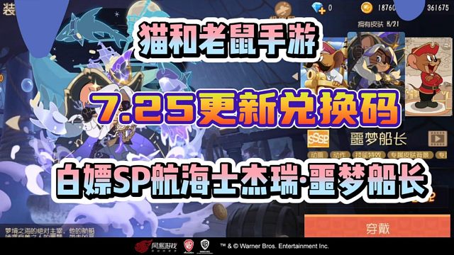 【猫和老鼠手游】7月25日更新兑换码！共3个可白嫖航海士杰瑞噩梦船长！！！亲测有效！速度！