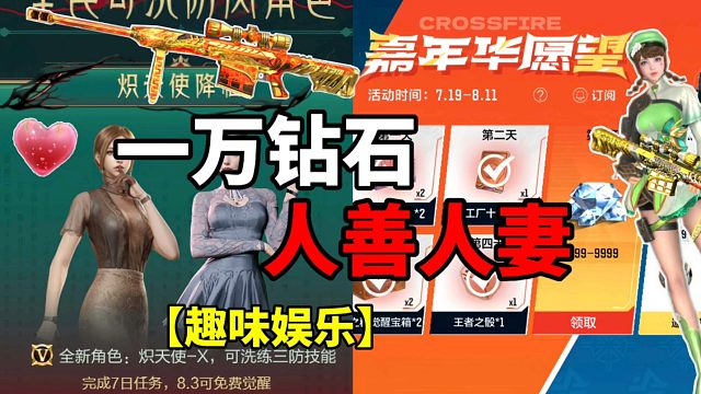 【CF手游】人善变人妻？嘉年华一万钻石！