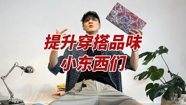 提升穿搭品味的一些小东西｜男友礼物清单