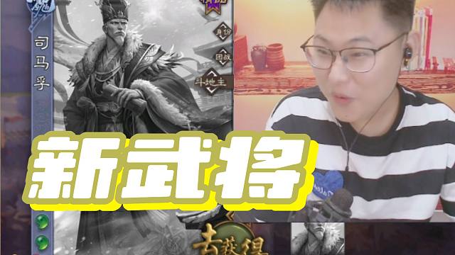 离谱！司马孚辅助，一轮摸穿牌库！