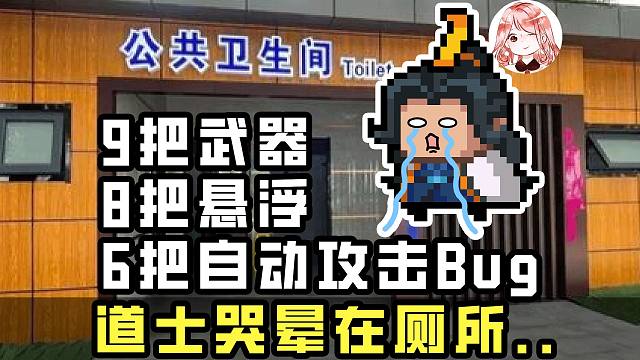 元气骑士：9把武器、8把悬浮、6把自动攻击Bug！道士哭晕在厕所？
