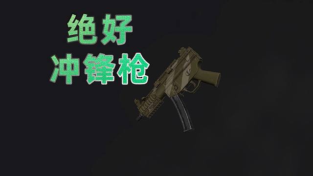 吃鸡现版本 绝好用的冲锋枪