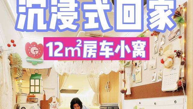 沉浸式回房车｜10平米的移动小家有多爽？#房车生活#沉浸式回家#治愈系
