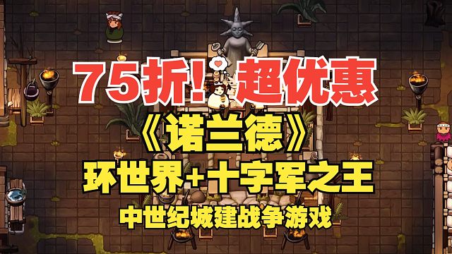 75折！超优惠入手！《诺兰德》环世界+十字军之王=中世纪王国模拟城建游戏