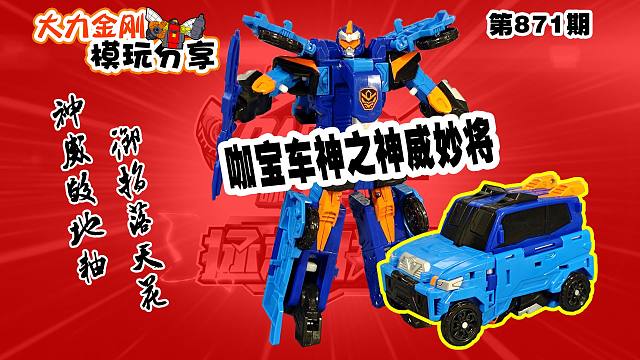 大力金刚模玩分享第871期-咖宝车神之神威妙将