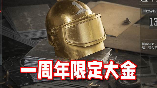 一周年限定大金-黄金马斯卡战盔！