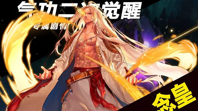 【气功二觉专属剧情】我悟了！我悟了！