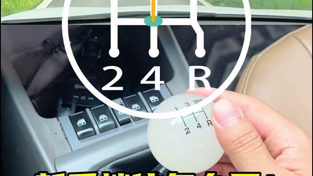 手动挡车型的档位用途，跟拿驾照的朋友可以参考一下#实用驾驶技巧