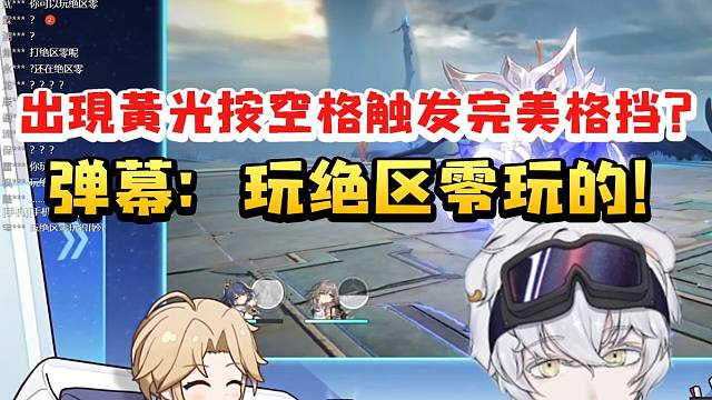 北极熊脑补云璃六命技能：屏幕中间出现黄光按空格触发完美弹反！ 弹幕：玩ZZZ玩的！