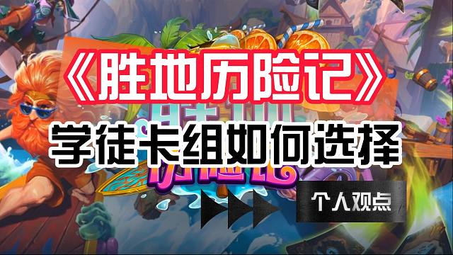 《胜地历险记》学徒/回归卡组要如何选择？萌新快来围观