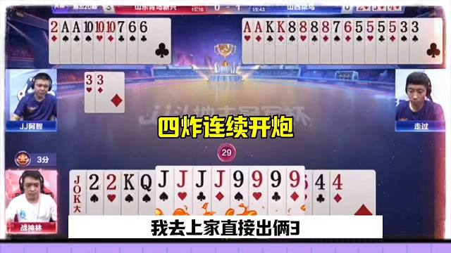 四炸连续开炮，残局地主被耍，太牛了