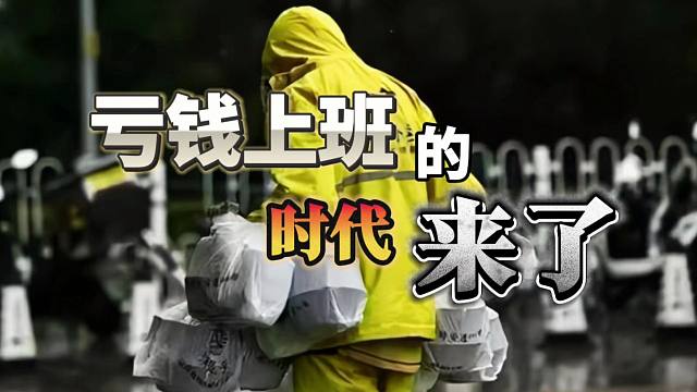 【磐他】亏钱上班的时代来了