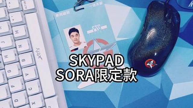 SKYpad中国区限定款SORA 作为国区十五分之一，有必要跟粉丝们分享一下这张收藏品的细节。首批发