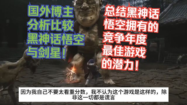【熟肉】国外博主分析比较黑神话悟空与剑星！总结黑神话悟空拥有的竞争年度最佳游戏的潜力！【黑神话悟空反