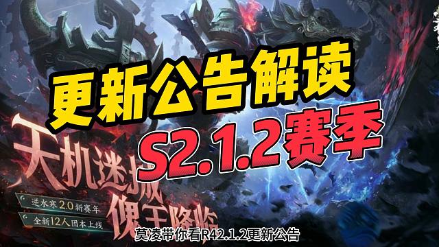 玄机又被削弱？新机甲系统上线！S2.1.2更新公告解读！