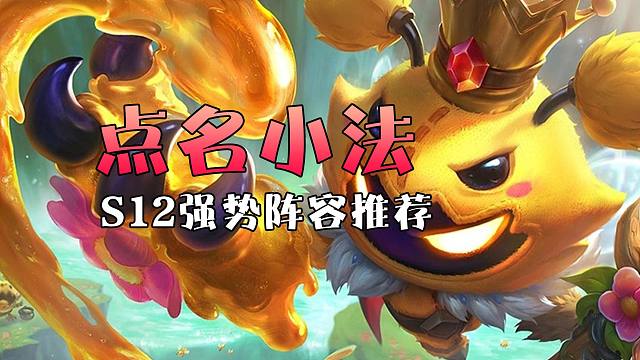 S12强势阵容推荐：点名小法