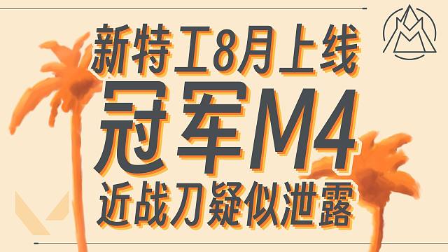 24款冠军M4曝光！近战武器概念揭露~【无畏契约资讯】