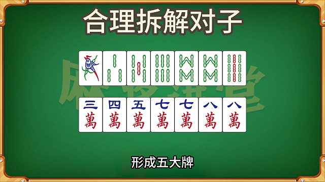 合理拆解对子，优化手牌结构