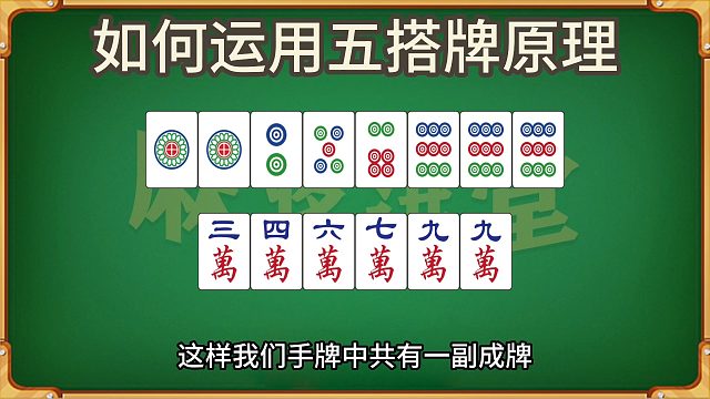 如何运用五搭牌原理